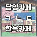 기역니은디귿(ㄱㄴㄷ) | 전남 담양 한옥카페 기역니은디귿 ㄱㄴㄷ 대형카페 후기