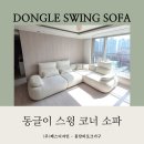 미래소재(주) | 화성 입주가구 추천✨ 동글이 스윙 코너 소파 배송 후기｜봉담 가구매장 인기 소파