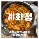 사우(김포시청)역 화장실 | 5살 아이와 외식하기 닭갈비 핫플 계화정 김포시청점 맛집