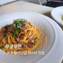 CU 경주동천햇살점 | 경주 황리단길 파스타 맛집 분위기 좋은 무궁무진 내돈내산