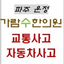 가람수한의원 이미지