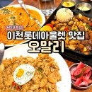 대박PC | 이천롯데아울렛맛집 가성비최고 오말리