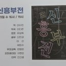 신흥부전 이미지