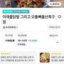 아재불닭발그리고오돌뼈 이미지