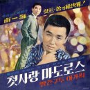 남일해 힛트가요선집 [첫사랑 마도로스] (1967) 이미지