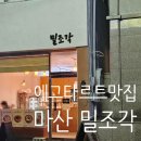 밀조각