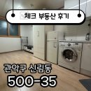 디지털부동산중개 | ☑[계약후기]수납장 있는 구로디지털단지역 원룸 추천☑