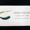 강동 천호 속눈썹연장 손수아이래쉬 자연모