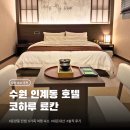 지에스25 인계센트럴점 | [인계동 숙소 코하루 료칸] 수원 인계동 가성비 + 분위기 있는 숙소 내돈내산 후기
