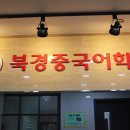 니하오중국어학원 이미지