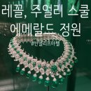 정원기획 - 동대문구 답십리로63길 131 | 레꼴, 주얼리 스쿨 서울 - 에메랄드 정원 전시 후기 / 반클리프앤아펠 2026.06.25 ~ 07.15