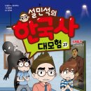 초등역사(인물역사 탐험대) 이미지