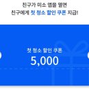 미소청소대행 | 미소 청소앱 3시간 이용 후기: 가격과 할인쿠폰