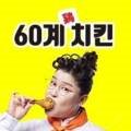 60계 경기과천점 이미지