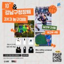 제10회 강남구청장배 3X3 농구대회(고등부 남/여) 이미지