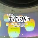 강원그릇백화점 | 2024.09 월간일기. 작년 일기를 쓰는나 ㅋ 작년 9월 회상하다