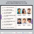 [DMS 11기] 서류 합격 꿀팁 및 활동 후기 | 드리머즈마케팅스쿨 | 마케팅 대외활동 추천‼️