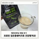 대용농장 | 프로틴 검은콩쉐이크, 식사대용으로 괜찮을까? 해피빈펀딩 직접 체험 후기｜k이루미