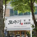 또바기반찬 | 광주 냉면 맛집🍜 | 웨이팅해도 또 가고 싶은 또바기냉면 후기