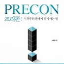 프리콘글로벌