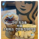 스타벅스천안두정역디티점 | [두정동 카페 스타벅스] 가을 시즌 메뉴 블랙글레이즈드 라떼와 미친놈 바질 토마토 베이글