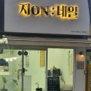 지온네일