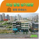 배방1교차로 (연화마을 인근) | 아산 탕정 4공구 상가 분양 매매 임대 르네상스