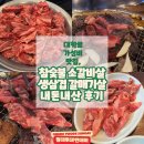 눈소로 | 대학로 가성비 맛집 참숯불 소갈비살 생삼겹 갈매기살 내 돈 내산 후기