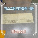 이천시장애인복지관 | 시각장애인 피스 고정 점자블럭 매립 시공