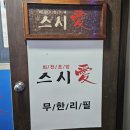 부평시장역4번출구약국 | [부평 맛집] 스시애 부평 본점 :: 무한리필 회전초밥 가격 메뉴 영업시간 주차 내돈내산 리뷰