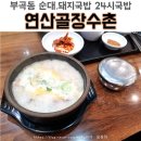 24시 연산골장수촌 | [연산골장수촌] 금정구 부곡동 24시 돼지국밥 . 쾌적하고 넓은 국밥집