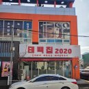 2020-112 | 거제 고현 맛집, 김치찌개 전문점 태백집2020 방문 후기