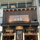 시흥배곧맛집, 배곧이자카야 '쇼쿠토' 솔직 후기