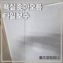 광주역우방아이유쉘1단지 | 욕실 타일 들뜸 솟아오름 보수 시공