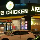 시민바베큐통닭