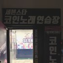 세븐스타 코인노래연습장 (포항장성동점) | 포항 영일대해수욕장 코인노래방 &#39;세븐스타코인노래연습장&#39; 가격/후기