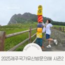 송당본향당 | 2025 제주 국가유산 방문의 해 시즌2 스탬프투어