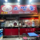 소방울 | 속초 현지인맛집 홍게찜과 가자미조림이 맛있는 식당 소방울 내돈내산 추천후기