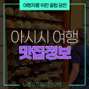 롯데리아 성신여대점 개방화장실 | 아시시 맛집, 고민하지 말고 여기로! 원픽 맛집 추천부터 여행자를 위한 소소한 팁까지