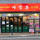 마장동고기집삼천포점