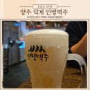 인쌩맥주양주 | 양주 덕계역 술집 살얼음맥주가 끝내주는 인쌩맥주 덕계점