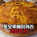 등불농장 | 식사동 토모루베이커리 솔직후기 | 빵 맛은 1티어, 운영은 글쎄? (테이크아웃 추천하는 이유)
