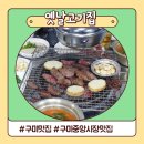 구미중앙로45길-2 | 다시 먹고싶었던 구미 맛집 리스트(feat. 옛날고기집 벙글다 멕시칸치킨)