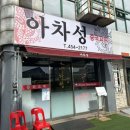 아차산PC | [내 맘대로 리뷰] 서울 군자역 아차산역 중곡동 중식 짜장면 탕수육 짬뽕이 끝내주는 맛집 아차성...