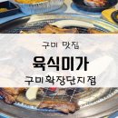 육식미가구미확장단지점