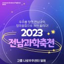 전남교육청 2023전남과학축전 나로우주센터에서 개최[미래교육신문] 이미지