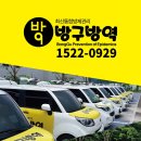 방구방역