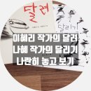 그림책(2): 나혜 작가의 그림책 『달리기』와 이혜리 작가의 그림책 『달려』 (그리고 정병규 북디자이너)