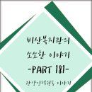 비산복지관 소소한 이야기 181회 이미지