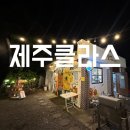마음치유곳간곁에 | 제주 함덕 맛집 l 제주클라스 마음치유곳간곁에 함덕해수욕장 야외테라스 내돈내산 후기